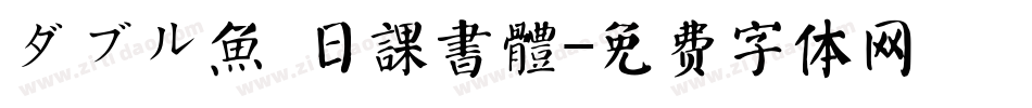 ダブル魚 日課書體字体转换